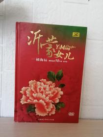 沂蒙女儿—褚海辰放歌边关10年情音乐会 DVD，有签名