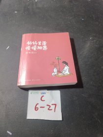 小林漫画：好好生活，慢慢相遇