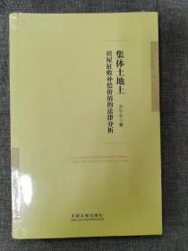 集体土地上房屋征收补偿价值的法律分析