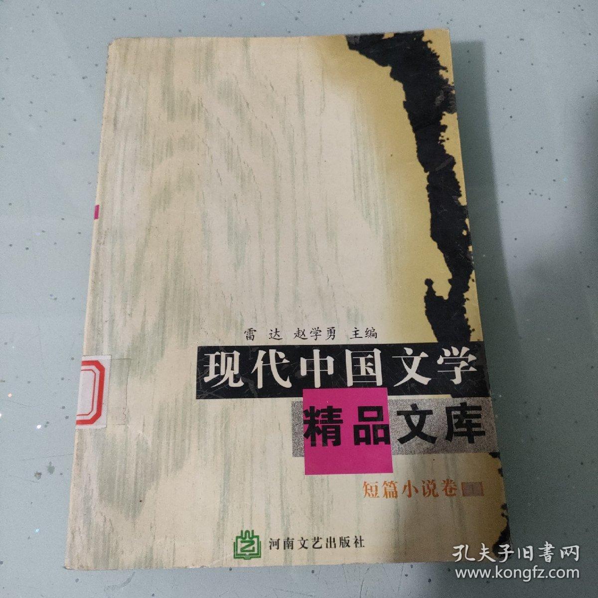 现代中国文学精品文库.短篇小说卷.上册：图书馆藏书内容干净