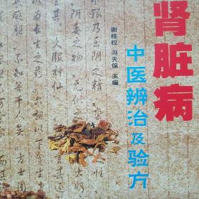 中医辩治验方.肾脏病.广州中医药大学.广州医学院老中医.原发性肾小球急性肾小球肾炎.肾病综合症.慢性肾小球肾炎.IgA肾病.隐匿性肾小球肾炎.尿路感染.肾盂肾.尿酸性肾病.肾结石，多囊肾。肾功能衰竭.慢性肾功能衰竭肾脏肿瘤.膀胱癌.中医证治验方精选.中西医结合.临床疗用法经验.医案.治法k70