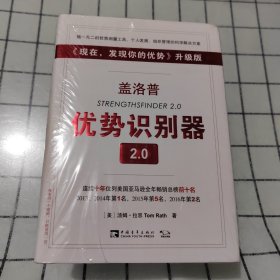 盖洛普优势识别器2.0：《现在,发现你的优势》升级版