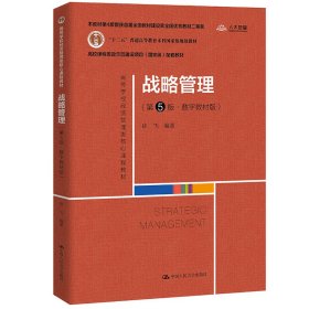 二手正版战略管理（第5版 ） 徐飞 中国人民大学出版社