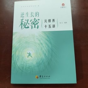 逆生长的秘密：元修养十五讲