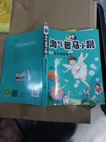 杨红樱 淘气包马小跳3:笨女孩安琪儿 (畅销6000万册全彩升级版；儿童文学原创经典，读马小跳故事，培养内心强大的小孩)