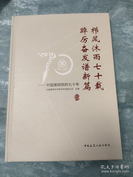 栉风沐雨七十载 踔厉奋发谱新篇——中国建研院的七十年