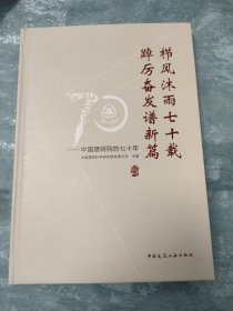 栉风沐雨七十载 踔厉奋发谱新篇——中国建研院的七十年