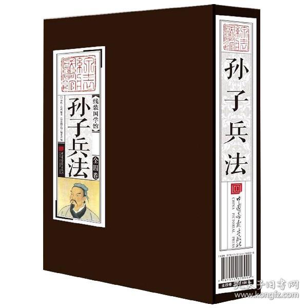 全新正版 孙子兵法(共4册)(精)/线装国学馆 本书编委会 9787514618006 中国画报