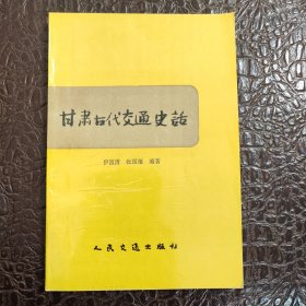 甘肃古代交通史话 正版书籍保存完好，实拍图片，一版一印