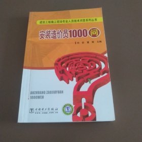 安装造价员1000问