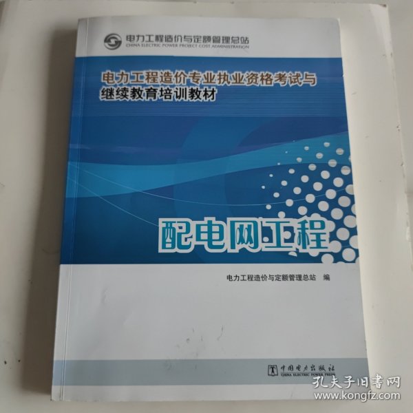 电力工程造价专业执业资格考试与继续教育培训教材：配电网工程