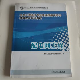 电力工程造价专业执业资格考试与继续教育培训教材：配电网工程