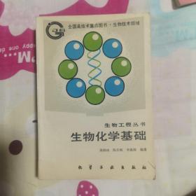 生物化学基础