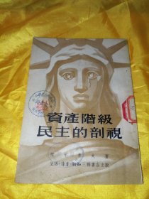 资产阶级民主的剖视