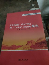 毛泽东思想、邓小平理论和“三个代表”重要思想概。 论