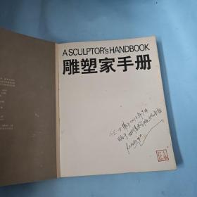 雕塑家手册-生动的材料