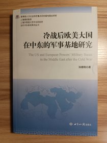 冷战后欧美大国在中东的军事基地研究*书店库存，一版一印，无破损无污渍，内页无翻阅痕迹无划写