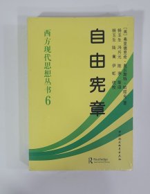 西方现代思想丛书6：自由宪章