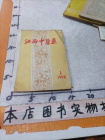 江西中医药1958年第1期