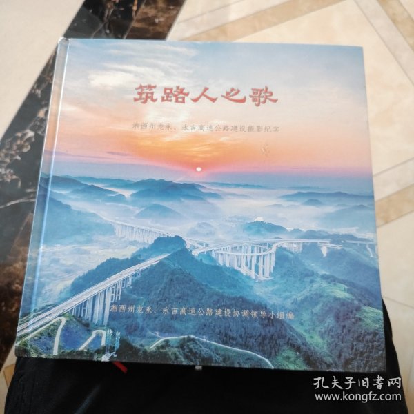 筑路人之歌 湘西州龙永、永吉高速公路建设摄影纪实