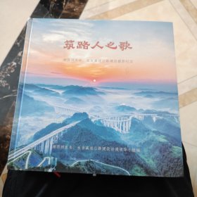 筑路人之歌 湘西州龙永、永吉高速公路建设摄影纪实
