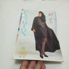 时装 春 1990年第1期 时装杂志社