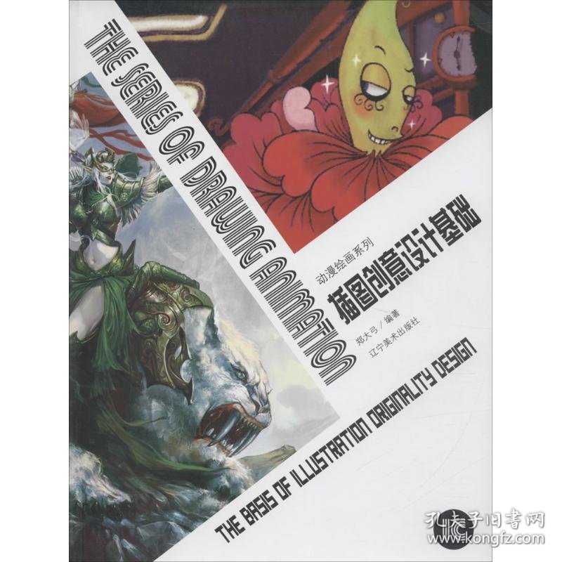 {正版现货新书} 插图创意设计基础 9787531460688 郑大弓 编著 著作
