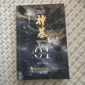 神墓1：走出神墓 精修典藏版（辰东玄幻小说巅峰代表作“中国网络文学20年20部”入选作品）