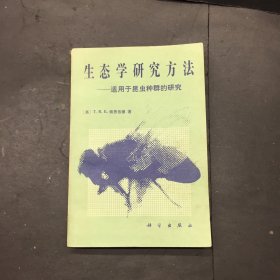 生态学研究方法一适用于昆虫种群的研究