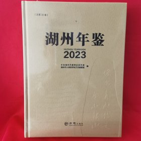 湖州年鉴2023