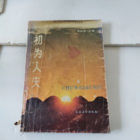 初为人夫、初为人妻:人生篇/初为人妻（3本合售）