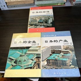 昭和经济历程（1、2、3）日本的产业、日本的企业、日本的经济（全三册）