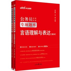 中公版·2017公务员录用考试专项题库：言语理解与表达（二维码版）