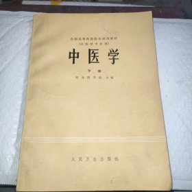 中医学（下册）