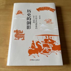 历史的倒影：中国古代典籍的26个谜题