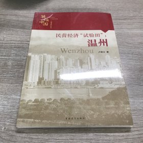 民营经济“试验田”：温州