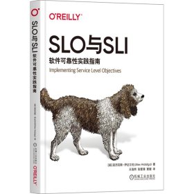 SLO与SLI 软件可靠实践指南