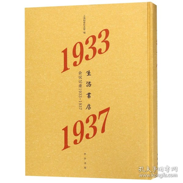 生活书店会议记录1933-1937（“韬奋纪念馆馆藏文献”丛书）