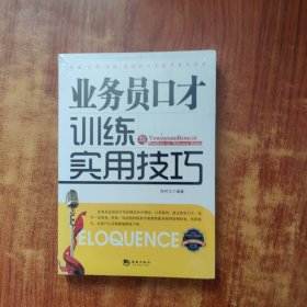 金牌口才训练实用丛书：业务员口才训练与实用技巧 未拆封