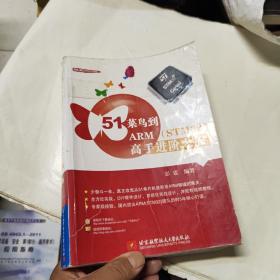 菜鸟到ARM（STM32）高手进阶之旅