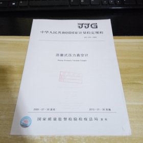 活塞式压力真空计 标准见照片 具体出版时间和内容见照片 中华人民共和国国家计量技术规范