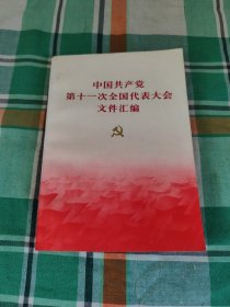 中国共产党第十一次全国代表大会文件汇编