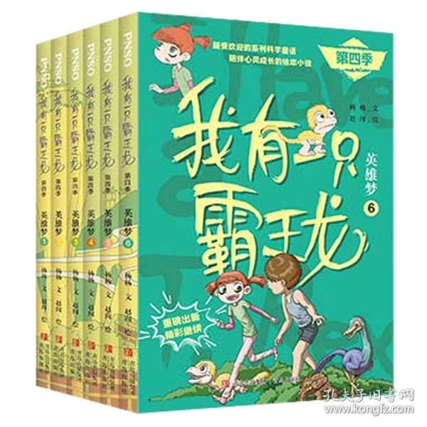 我有一只霸王龙（第四季）：英雄梦（5）全新第四季，PNSO超受欢迎的科学童话系列，陪伴儿童心灵成长