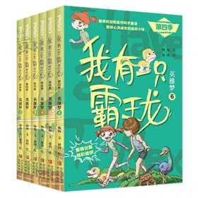 我有一只霸王龙（第四季）：英雄梦（5）全新第四季，PNSO超受欢迎的科学童话系列，陪伴儿童心灵成长