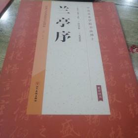 经典与传承系列书法碑帖4《兰亭序》