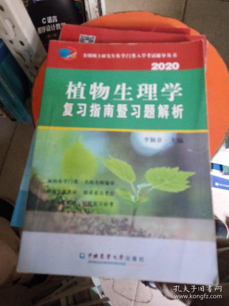 植物生理学复习指南暨习题解析（2020）