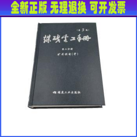 煤矿电工手册第二分册矿井供电（中）（第3版）