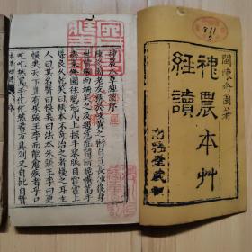 清代刻本《神农本草经读》南雅堂藏版 1函2册四卷 品较好 有船屋文库、清水氏藏书记等印章