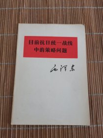 目前抗日统一战线中的策略问题