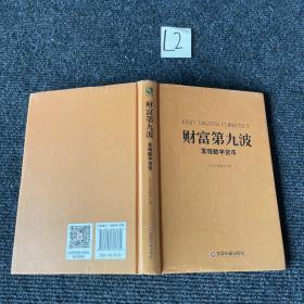 财富第九波：发现数字货币